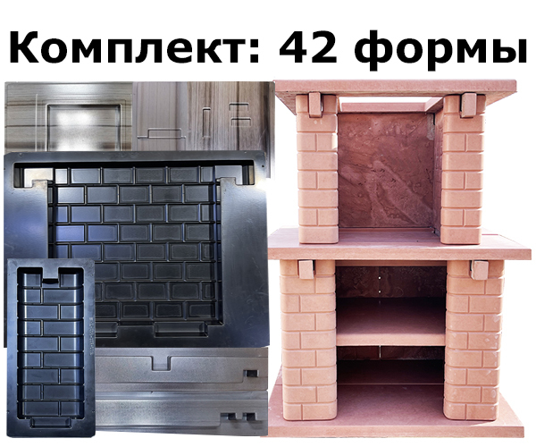Комплект форм для печи барбекю с фактурой «Кирпичик»