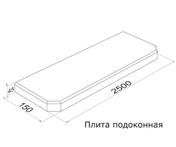 Плита подоконная ПОГ25.15 (2500х150х45)