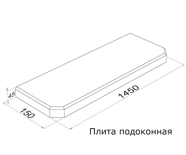 Плита подоконная ПОГ15.15 (1450х150х45)