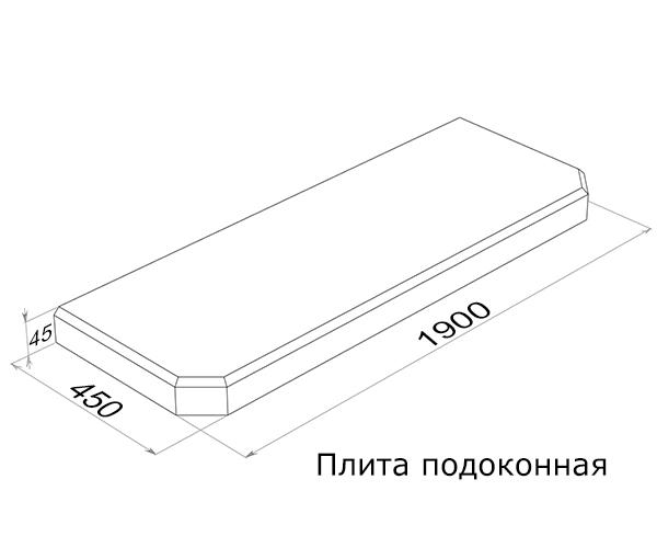 Плита подоконная ПОГ19.45 (1900х450х45)