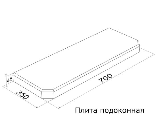 Плита подоконная ПОГ7.35 (700х350х45)