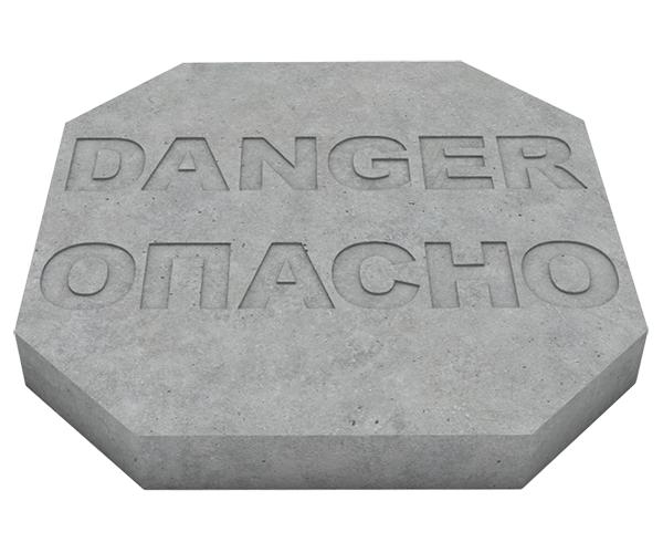 Квадратная плита для защиты кабеля "DANGER/ОПАСНО"