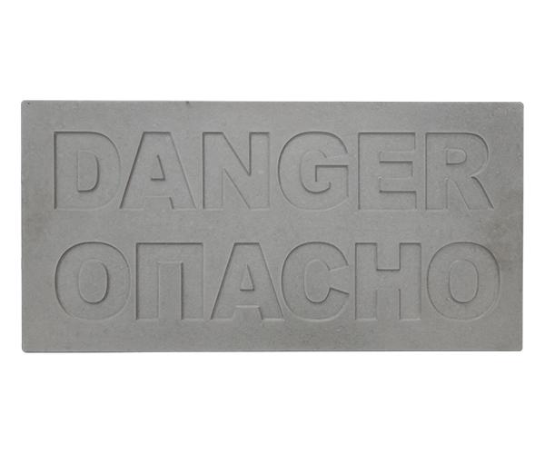 Плита для защиты кабеля "DANGER/ОПАСНО"
